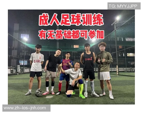 提升足球技艺上海成人足球训练课程全解析与报名指南
